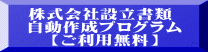 株式会社設立書類  自動作成プログラム  【ご利用無料】